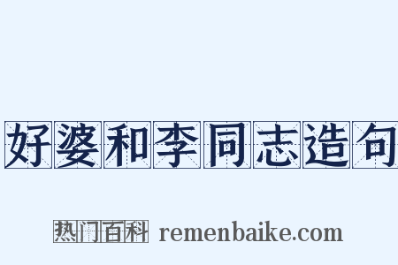 好婆和李同志造句是什么意思的图片